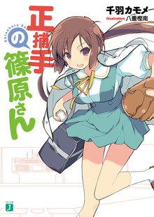 正捕手の篠原さん