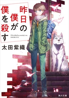 昨日の僕が僕を殺す