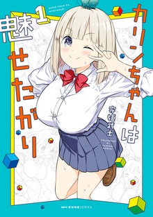 カリンちゃんは魅せたがり