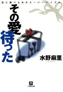 その愛待った