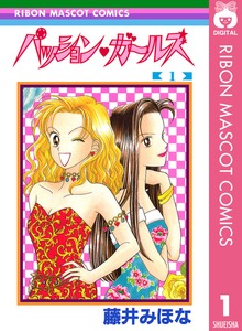 パッション・ガールズ
