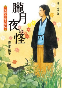 朧月夜の怪 薬師・守屋人情帖