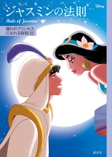 ディズニー ジャスミンの法則 Ｒｕｌｅ ｏｆ Ｊａｓｍｉｎｅ 憧れのプリンセスになれる秘訣３２