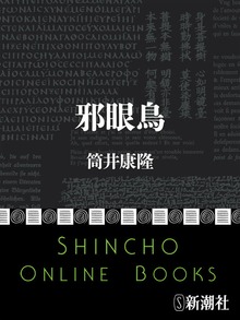 邪眼鳥