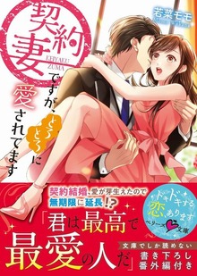 契約妻ですが、とろとろに愛されてます