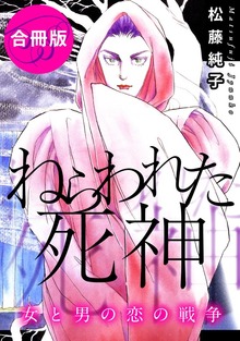 ねらわれた死神　女と男の恋の戦争　合冊版