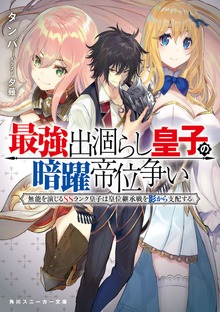 最強出涸らし皇子の暗躍帝位争い