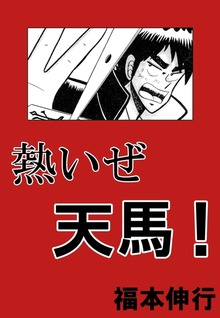 熱いぜ天馬！ 1