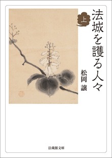 法城を護る人々