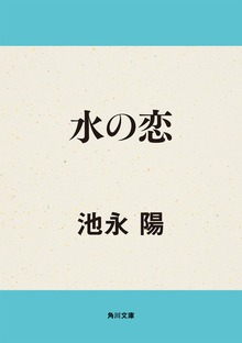 水の恋