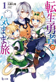 転生勇者の気まま旅