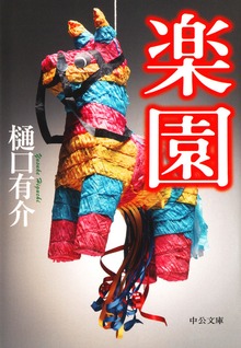 楽園