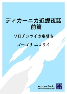 ディカーニカ近郷夜話 前篇 ソロチンツイの定期市