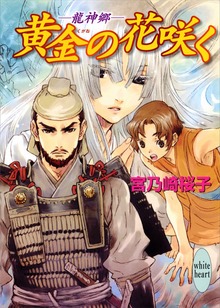 黄金の花咲く ―龍神郷―