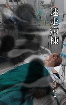 迷走病棟