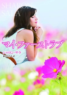 マイ・ファーストラブ