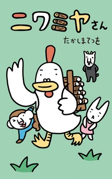 ニワミヤさん（幻冬舎）
