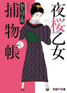 新装版 夜桜乙女捕物帳