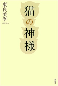 猫の神様