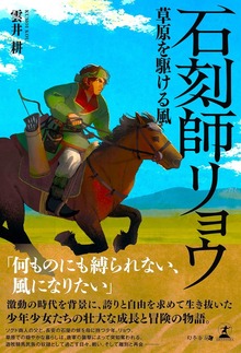 石刻師リョウ 草原を駆ける風