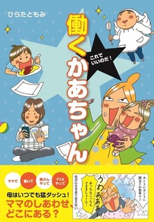 これでいいのだ！　働くかあちゃん