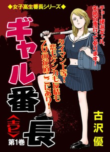ギャル番長（グループ・ゼロ）