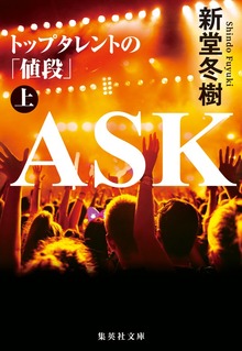 ASK トップタレントの「値段」