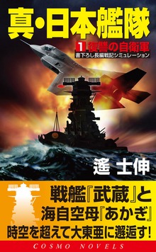 真・日本艦隊（コスモノベルズ）
