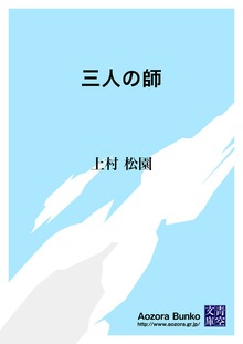 三人の師