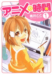 アニメの時間