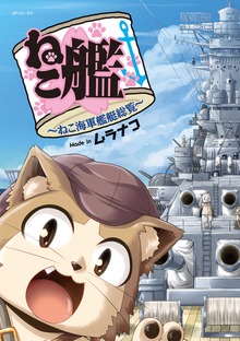 ねこ艦～ねこ海軍艦艇総覧～シリーズ