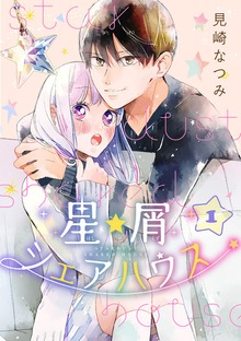 星屑シェアハウス