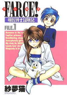 FARCE！明智博士冒険記（Jコミックテラス）