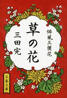 草の花 俳風三麗花