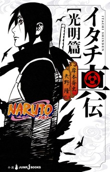 NARUTO―ナルト― イタチ真伝（ジャンプジェイブックスDIGITAL）