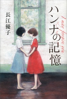 ハンナの記憶 Ｉ ｍａｙ ｆｏｒｇｉｖｅ ｙｏｕ