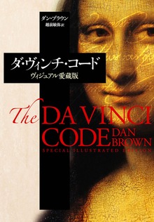ダ・ヴィンチ・コード Special Illustrated Edition