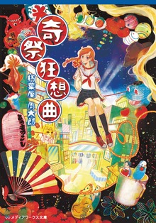 奇祭狂想曲