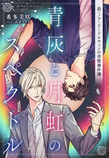 【電子オリジナル】青灰と月虹のスペクトル ～昴・ノア・リードルウィンの奇態事件簿～
