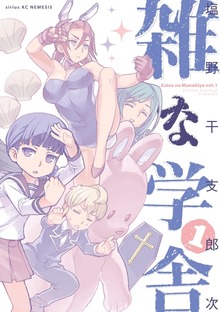 雑な学舎