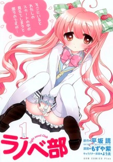 ラノベ部（ガムコミックスプラス）