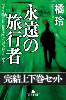永遠の旅行者 完結上下巻セット 【電子版限定】