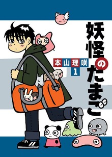 妖怪のたまご（オフィス安井）