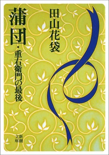 蒲団・重右衛門の最後