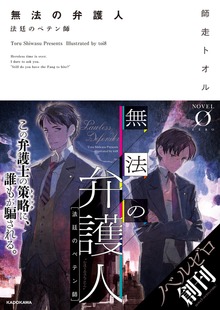 無法の弁護人（NOVEL 0）