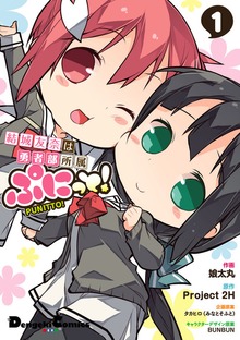 結城友奈は勇者部所属 ぷにっと！（電撃コミックスNEXT）