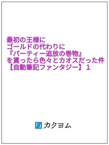 最初の王様にゴールドの代わりに『パーティー追放の巻物』を貰ったら色々とカオスだった件【自動筆記ファンタジー】