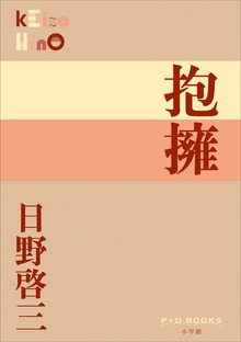P+D BOOKS 抱擁