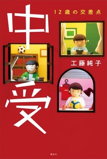 中受 １２歳の交差点