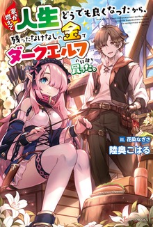 家が燃えて人生どうでも良くなったから、残ったなけなしの金でダークエルフの奴隷を買った。（カドカワBOOKS）